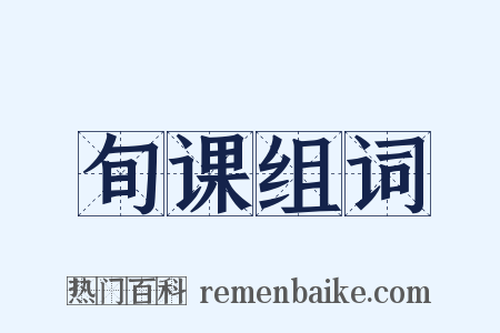 旬课组词是什么意思的图片